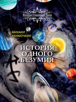 cover image of История одного безумия